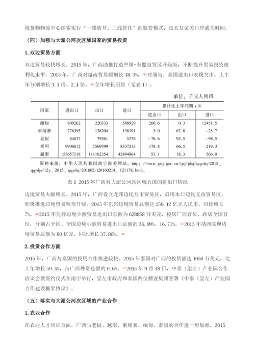 广西经济社会发展及对大湄公河次区域合作的参与.docx