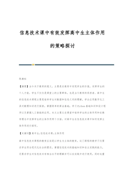 信息技术课中有效发挥高中生主体作用的策略探讨.docx