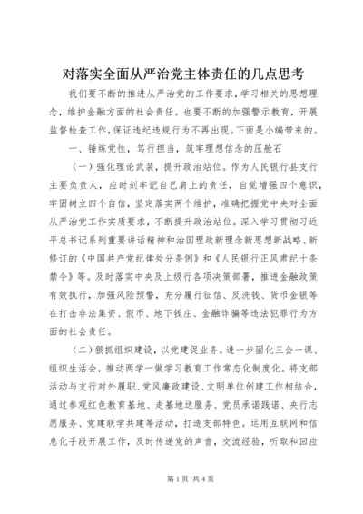 对落实全面从严治党主体责任的几点思考.docx