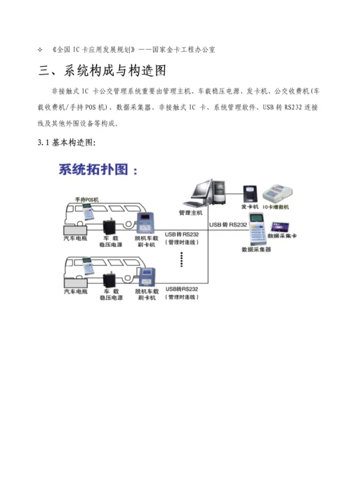 标版非接触式IC卡公交收费基础管理系统专题方案.docx