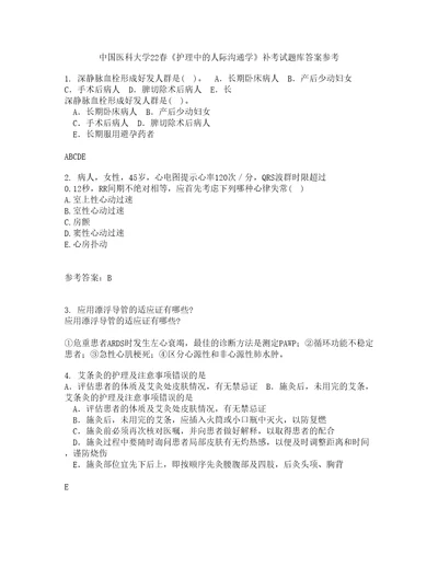 中国医科大学22春护理中的人际沟通学补考试题库答案参考3