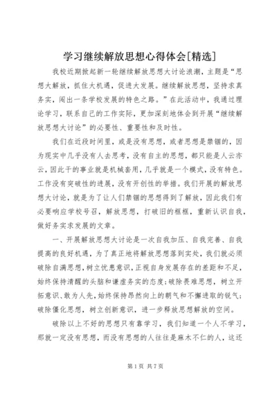 学习继续解放思想心得体会[精选] (4).docx