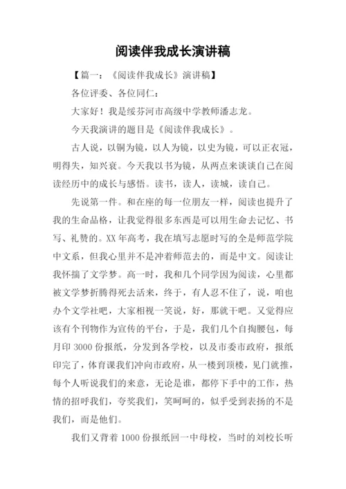 阅读伴我成长演讲稿.docx