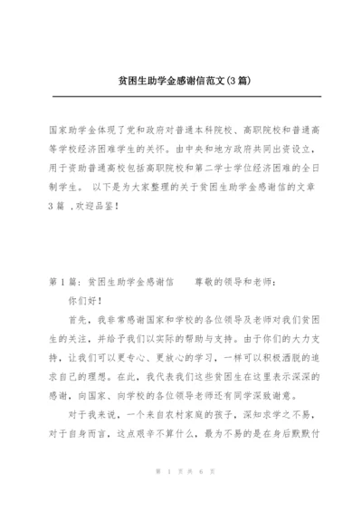 贫困生助学金感谢信范文(3篇).docx