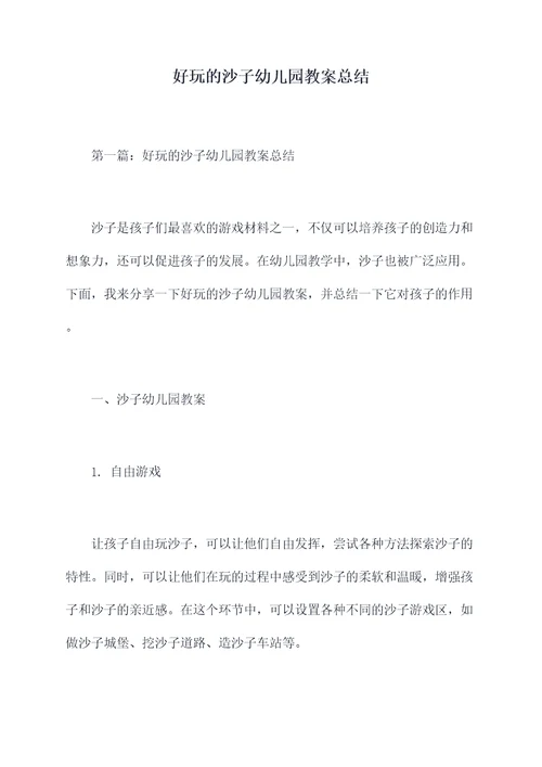 好玩的沙子幼儿园教案总结