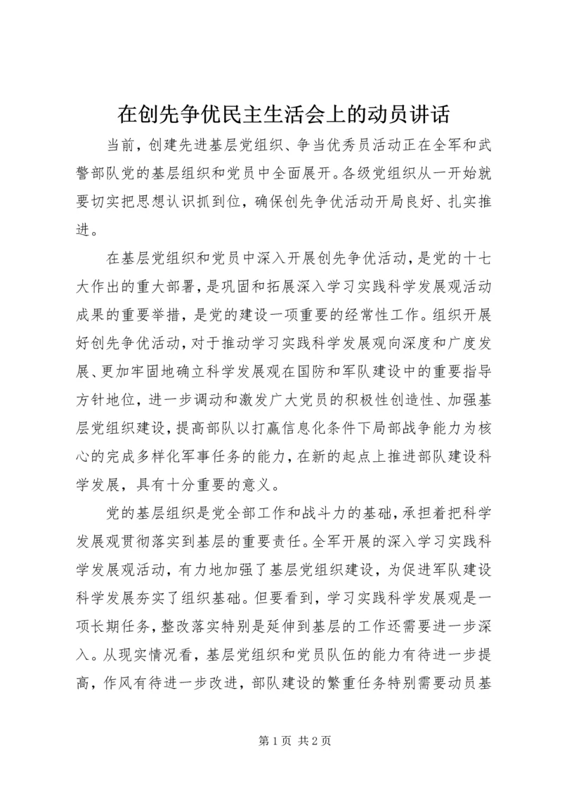 在创先争优民主生活会上的动员讲话.docx