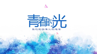 致青春毕业季青春毕业纪念册PPT动态模板
