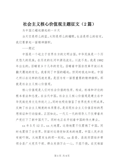 社会主义核心价值观主题征文（2篇）.docx