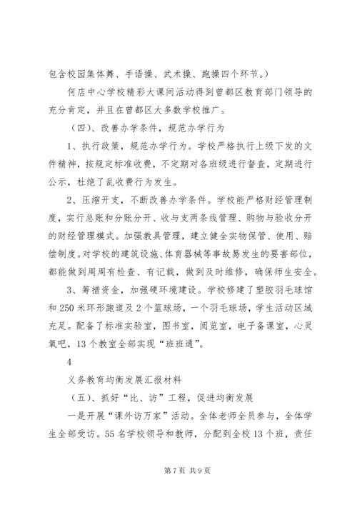 均衡发展汇报材料20XX年.docx