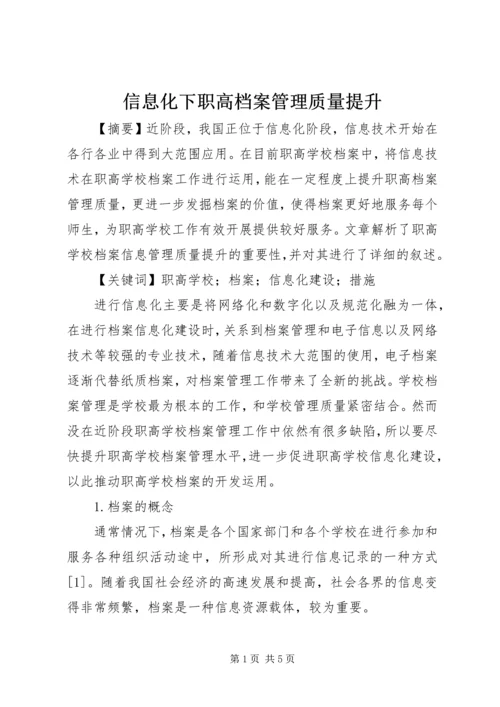 信息化下职高档案管理质量提升.docx