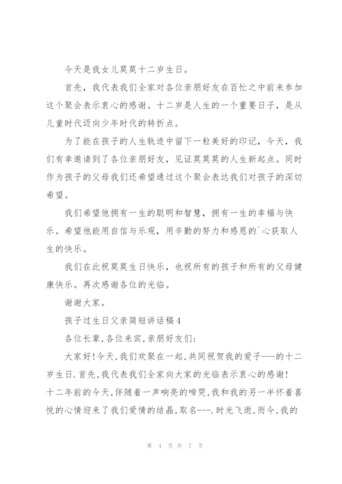 孩子过生日父亲简短讲话稿.docx