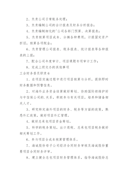 工会财务委员职责.docx