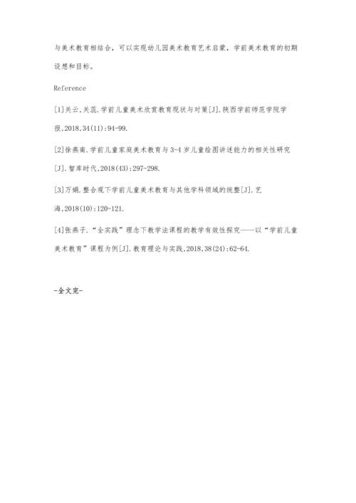 浅谈新形势下幼儿美术教学的探究.docx
