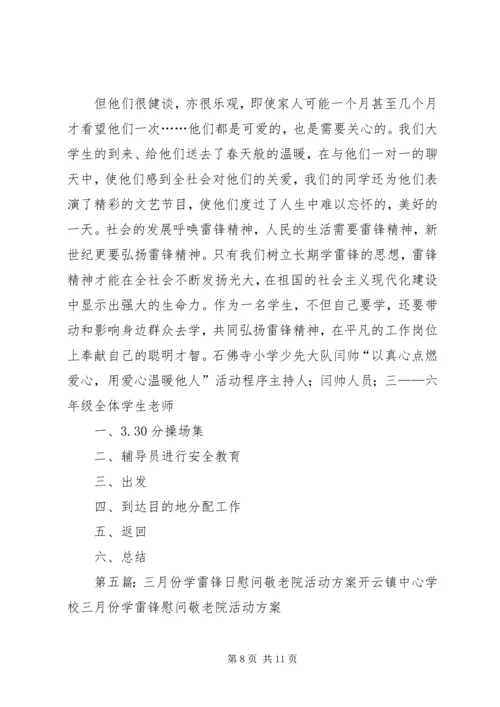 蒋集镇中心小学学雷锋敬老院慰问活动方案.docx