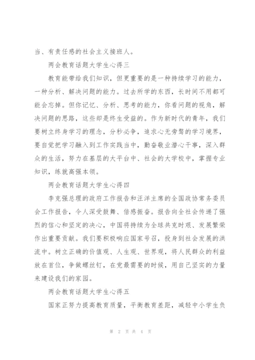 “两会”教育话题大学生心得9篇.docx