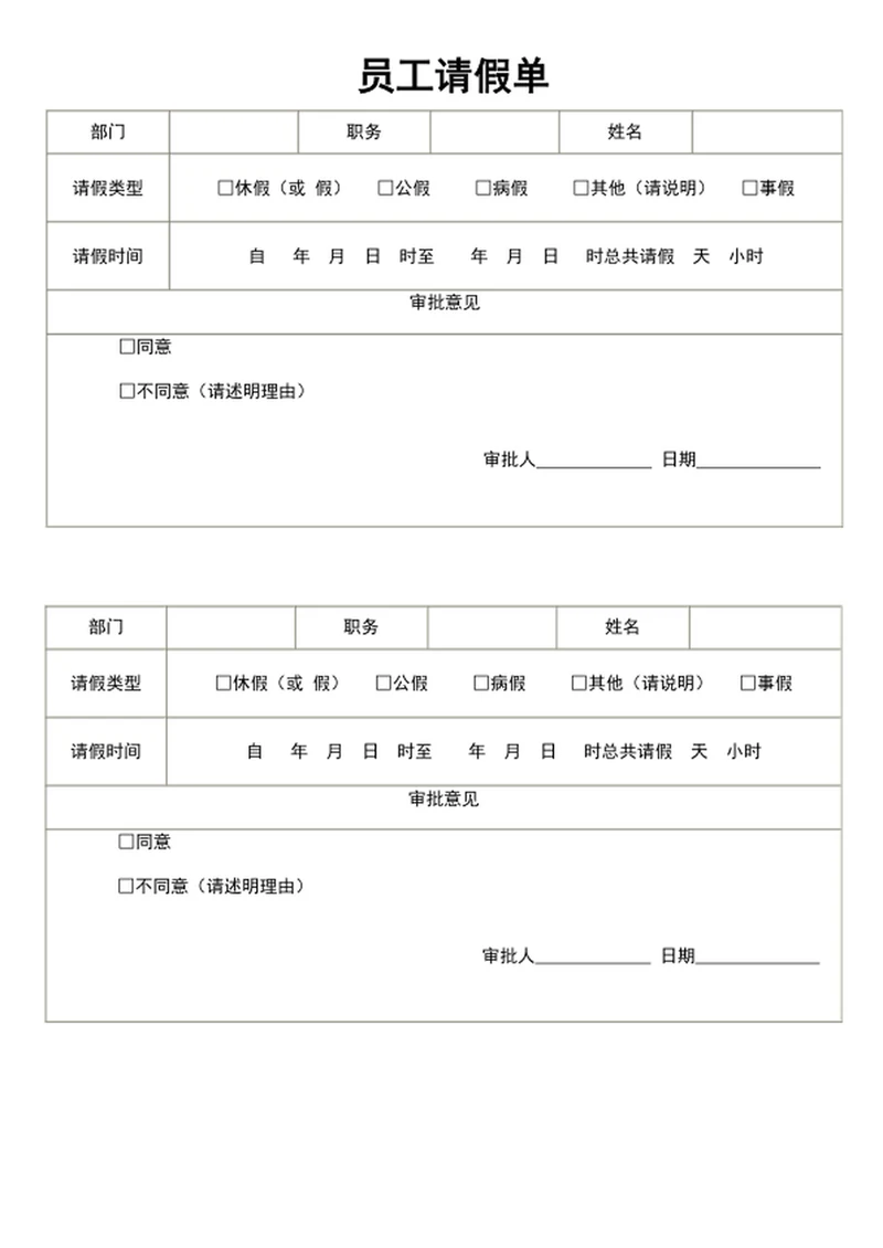 员工请假单