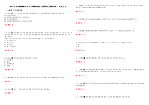 2022年起重机械电气安装维修资格考试模拟实操训练一含答案试卷号：10