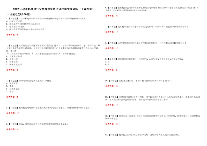 2022年起重机械电气安装维修资格考试模拟实操训练一含答案试卷号：10