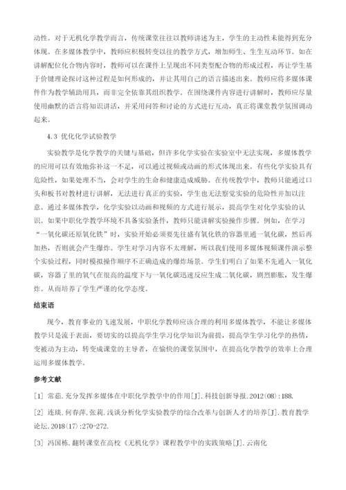 论多媒体在化学教学中的作用分析.docx