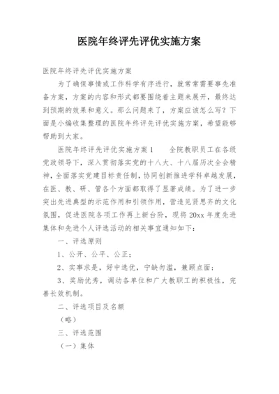 医院年终评先评优实施方案.docx