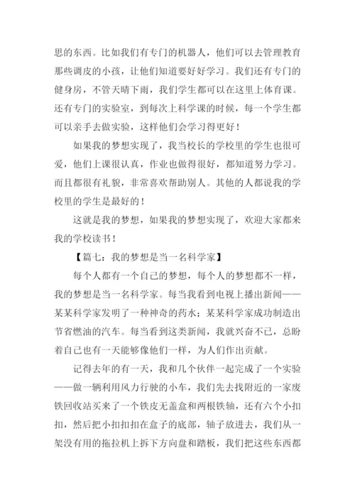 我的梦想是什么作文.docx
