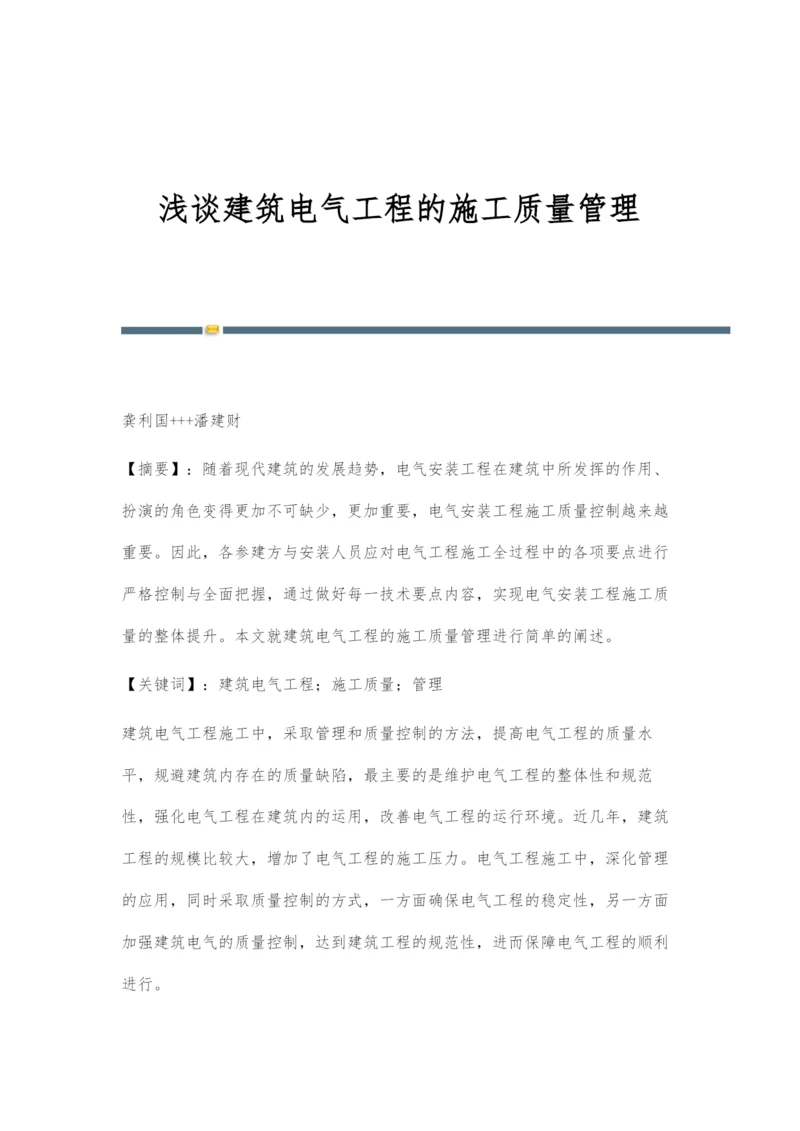 浅谈建筑电气工程的施工质量管理-1.docx