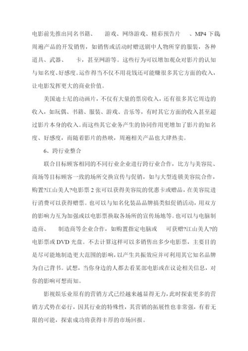 06-看《江山美人》探索娱乐业新营销.docx
