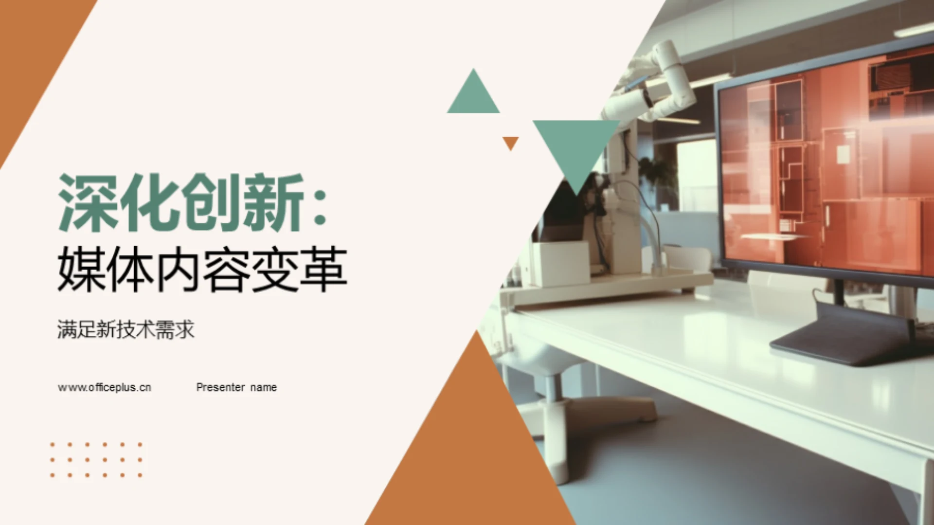 深化创新：媒体内容变革