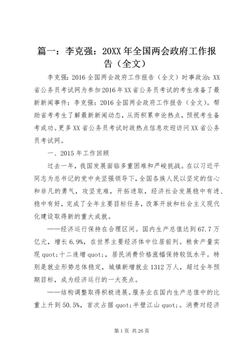 篇一：李克强：20XX年全国两会政府工作报告（全文）.docx