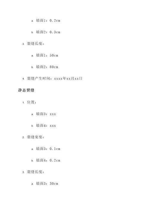 装修墙面裂缝监理通知单