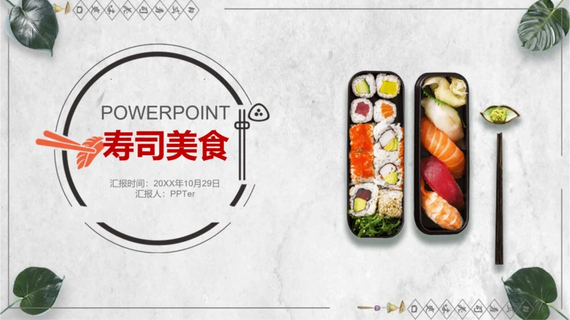 日本料理寿司工作计划通用PPT