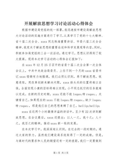 开展解放思想学习讨论活动心得体会 (4).docx