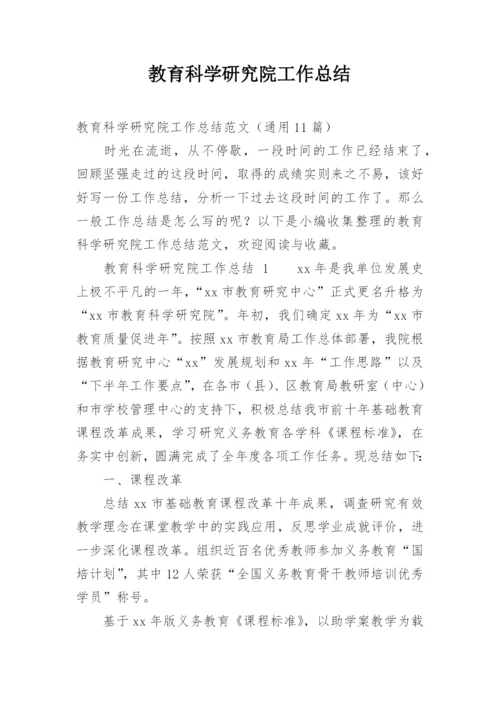 教育科学研究院工作总结.docx