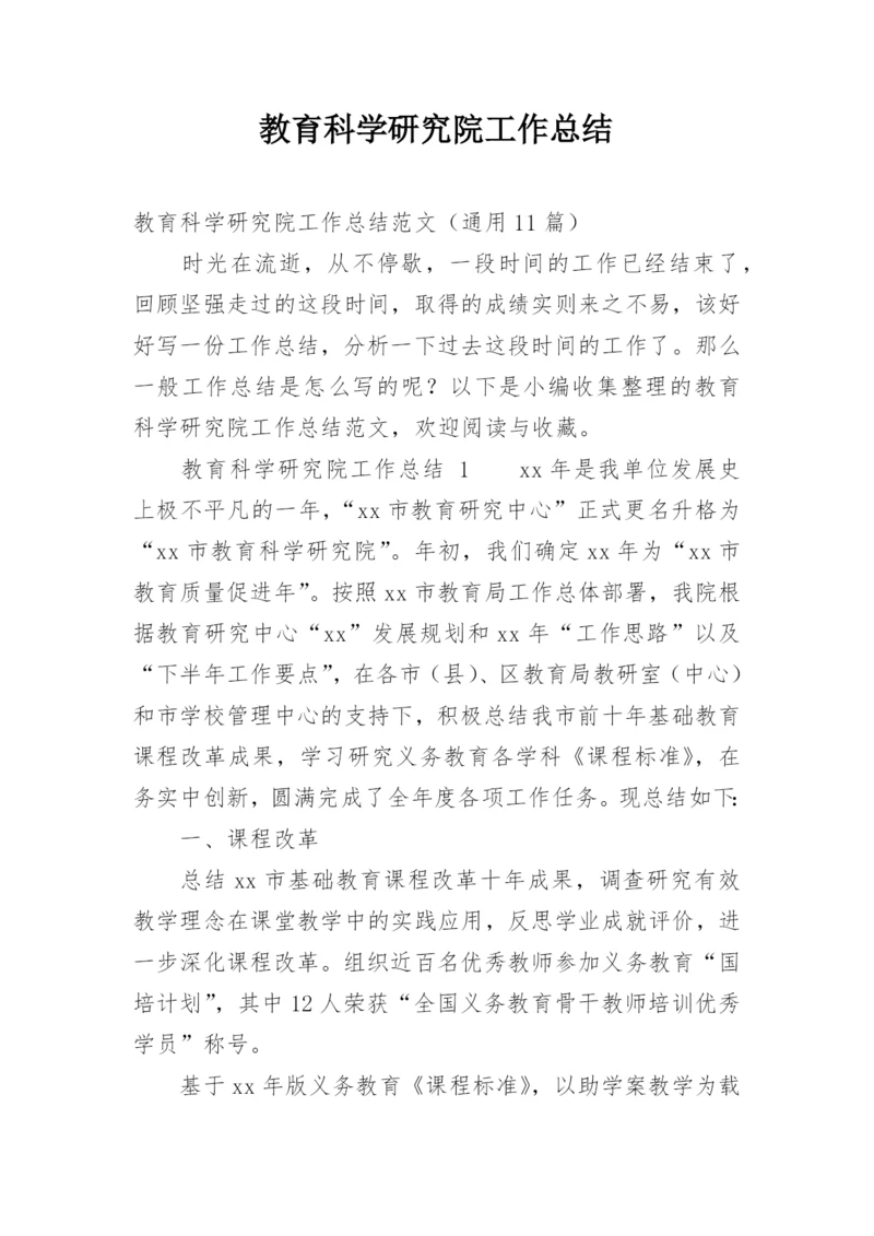 教育科学研究院工作总结.docx