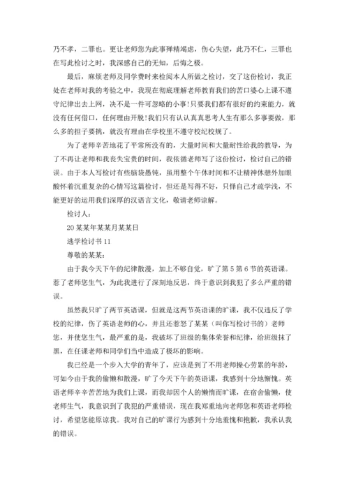 逃学检讨书15篇.docx