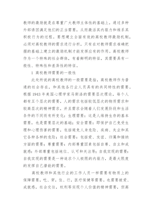 基于高校教师的需要的分析的论文.docx