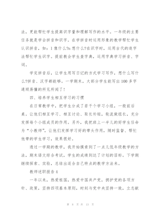 教师个人述职报告职称.docx