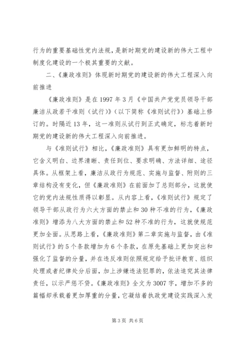 学习党员领导干部廉洁从政准则的个人心得体会.docx