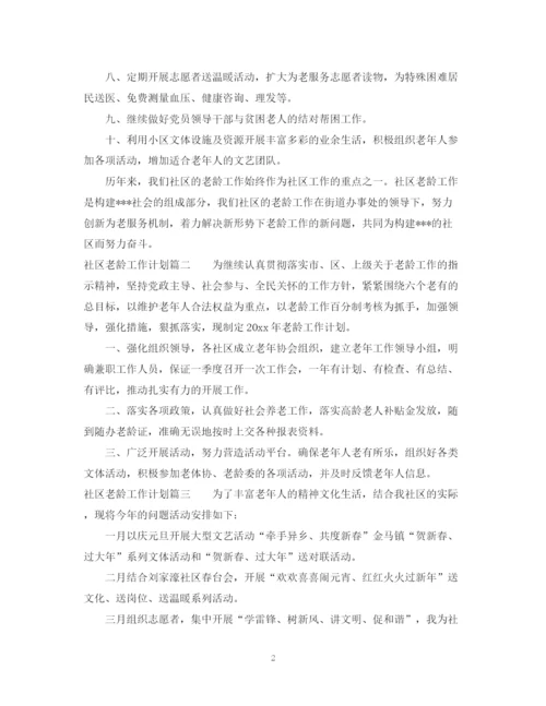 精编之社区老龄工作计划范文精选篇.docx