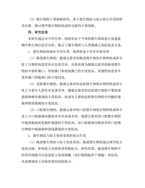 微生物组与人类健康的关系研究