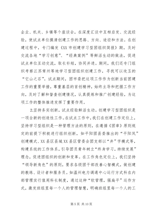 共青团开展创建学习型组织创建的实践和思考 (5).docx