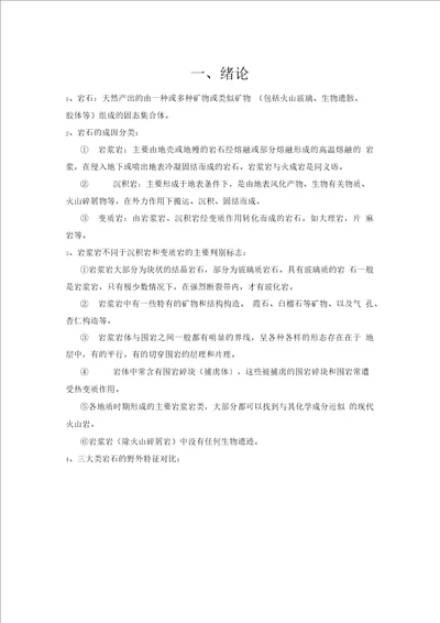 岩石学期末复习提纲x