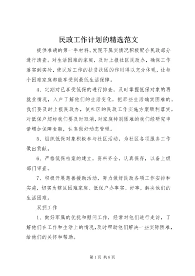 民政工作计划的精选范文.docx