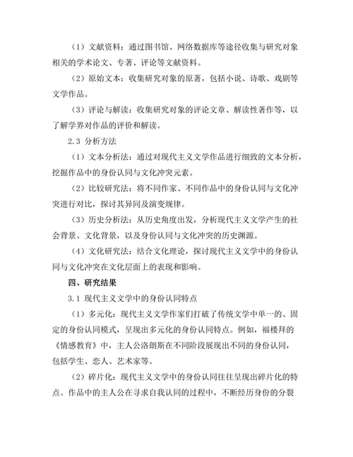 现代主义文学中的身份认同与文化冲突