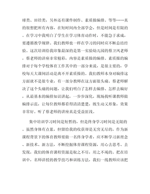 体育教师培训学习的心得体会