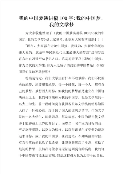 我的中国梦演讲稿100字我的中国梦，我的文学梦