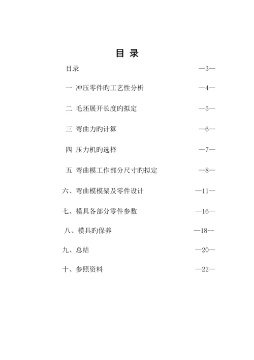 U型弯曲优质课程设计专项说明书.docx