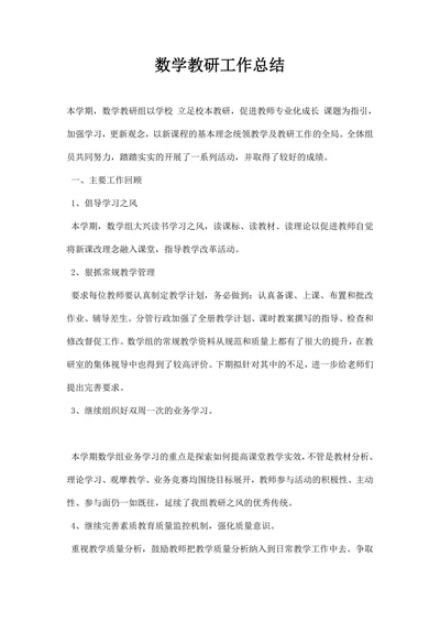 数学教研工作总结