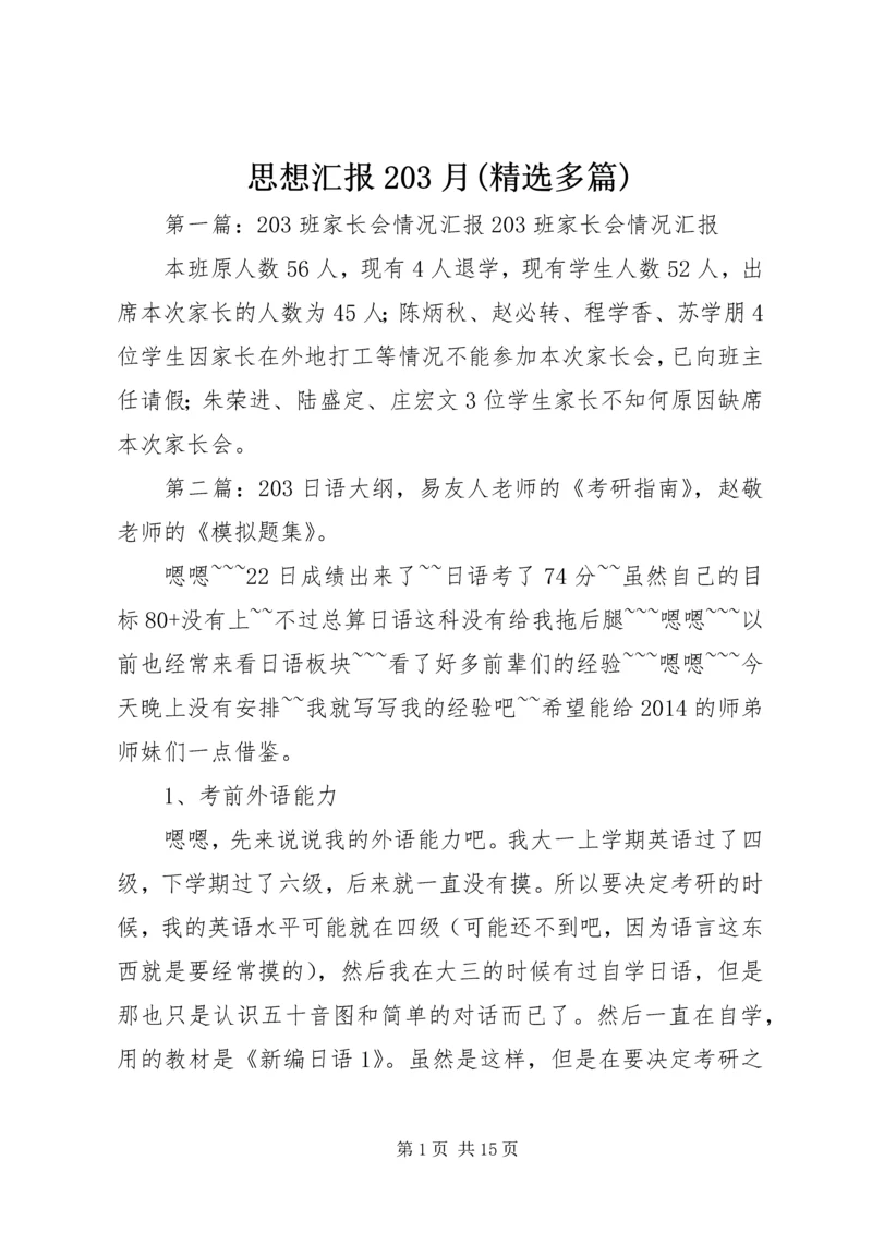 思想汇报203月(精选多篇).docx