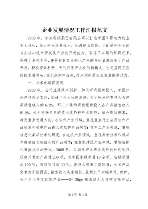 企业发展情况工作汇报范文.docx